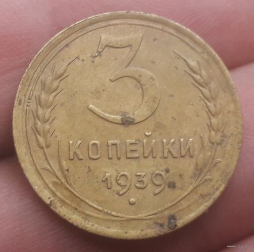 3 копейки 1939 года