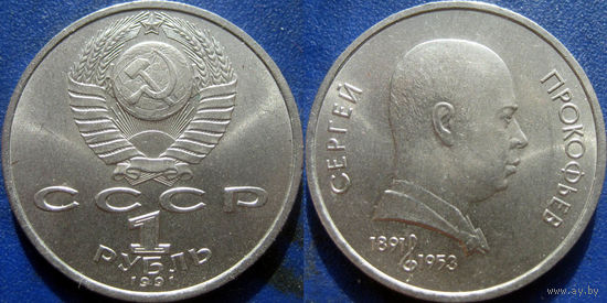 1 рубль 1991 года Прокофьев. UNC