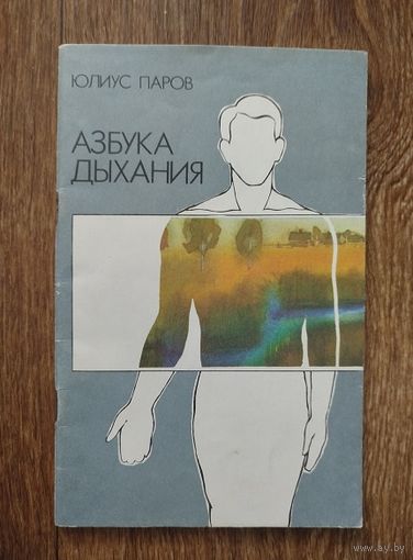 Азбука дыхания.