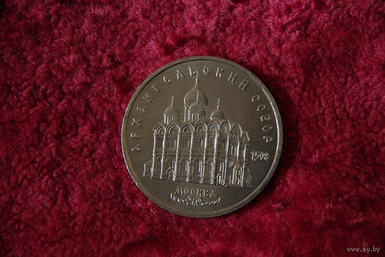 5 рублей    Архангельский собор