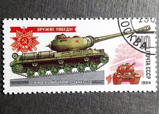 Марка СССР 1984 год Оружие Победы