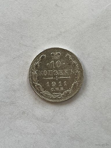 10 копеек 1911