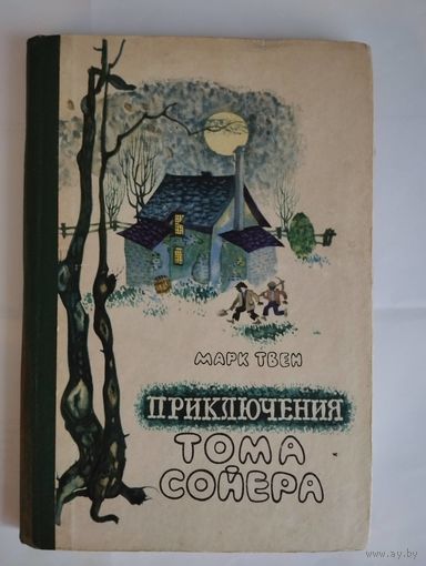 Приключения Тома Сойера