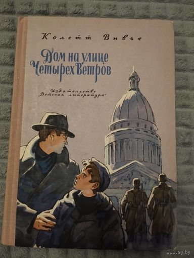 Дом на улице Четырёх Ветров