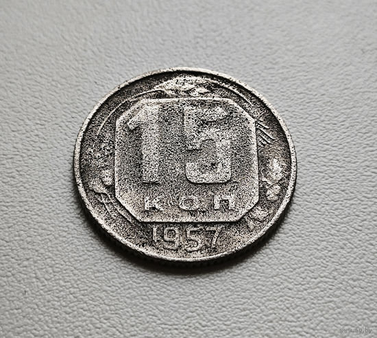 15 копеек 1957 г. СССР.,  лот низ-1,2