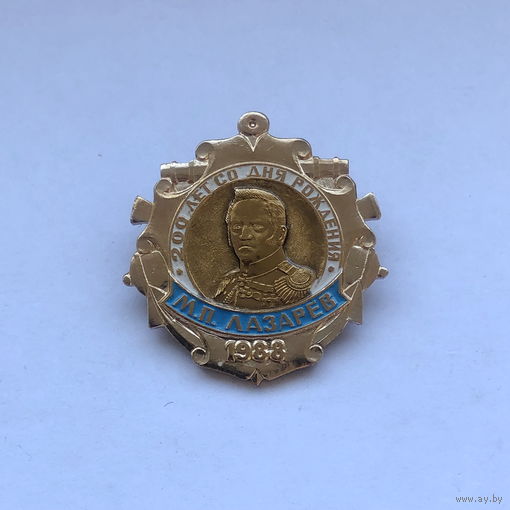 М.П.Лазарев 200 лет со дня рождения Адмирал русского флота