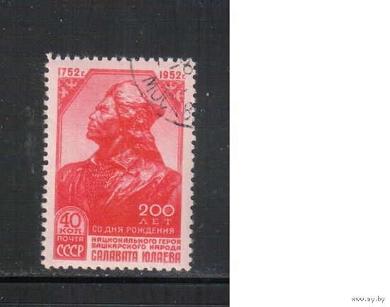 СССР-1952, (Заг.1598)   гаш.(с клеем)  , Салават Юлаев