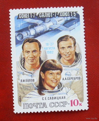 СССР. Полет на орбитальном комплексе "Союз - Т - 7" - "Салют - 7" - "Союз - Т - 5" Л. И. Попова, А. А. Сереброва и С. Е. Савицкой. ( 1 марка ) 1983 года. 5-11.