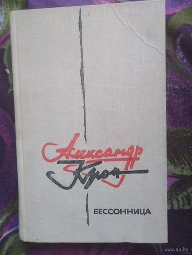 Александр Крон, Бессонница