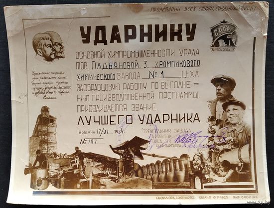 Удостоверение-грамота к знаку "СРОХ. Союз рабочих основной химической промышленности". 1934 г.