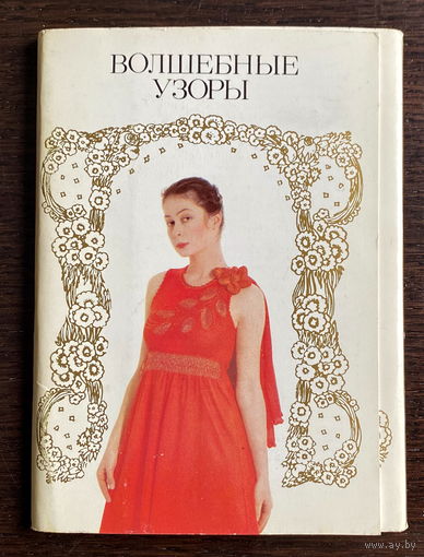 Набор открыток, 18 шт.  ВОЛШЕБНЫЕ УЗОРЫ, 1988
