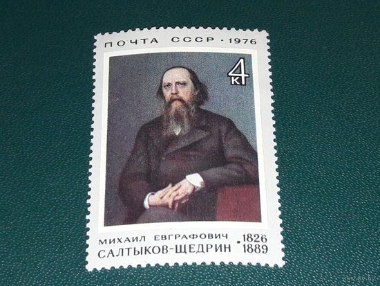 СССР 1976 Живопись. Салтыков-Щедрин. 150 лет со дня рождения. Полная серия 1 чистая марка