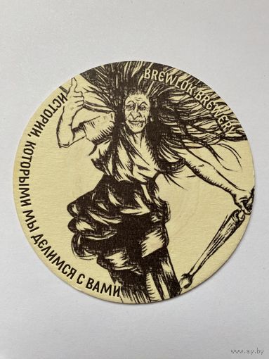 Подставка под пиво BrewLog /Россия/ No 2