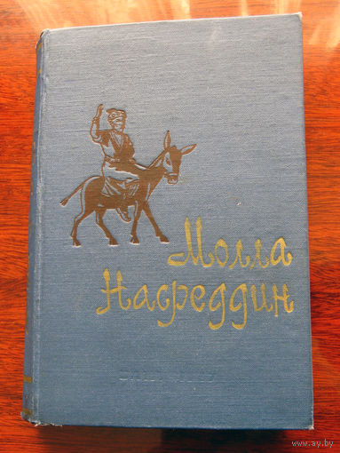 Молла Насреддин. Забавные и поучительные рассказы, изречения, анекдоты