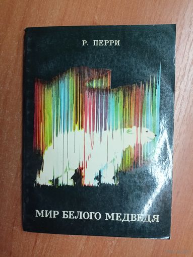 Ричард Перри "Мир белого медведя"