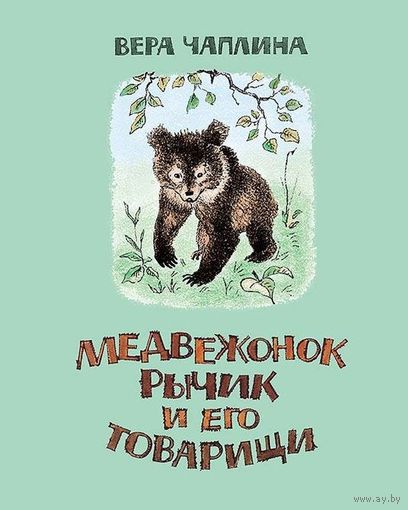 Медвежонок Рычик и его товарищи. Рассказы для детей. Вера Чаплина. Художник Дмитрий Горлов ///