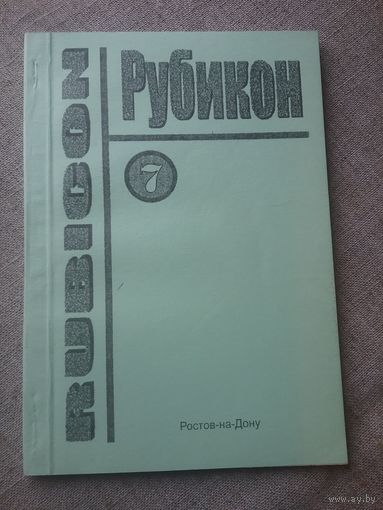 Рубикон. Сборник научных работ молодых ученых. Выпуск 7