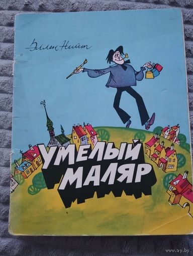 Умелый маляр