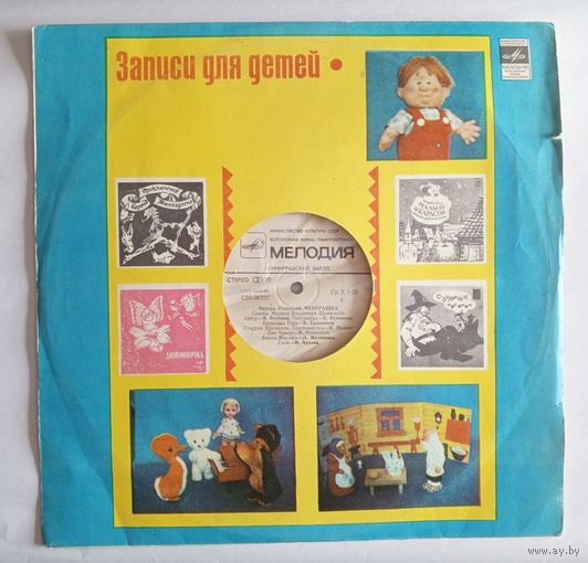 Виниловая пластинка сказка Чебурашка. Э.Успенский.