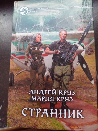 Андрей Круз, Мария Круз "Странник" (серия "Фантастический боевик", первое издание)
