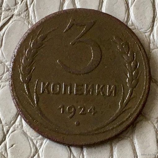 3 копейки 1924 года.