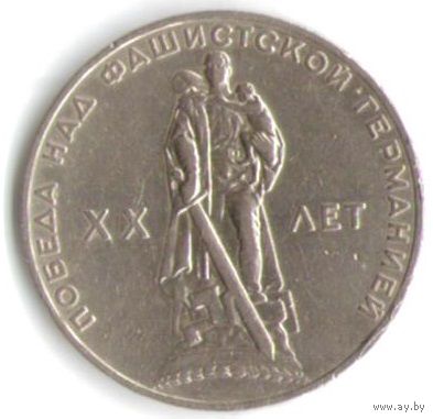 1 рубль 1965 год 20лет Победы в ВОВ _состояние XF/aUNC