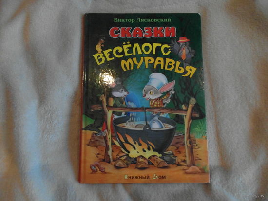 Лясковский В. Сказки веселого муравья. 2014 г.