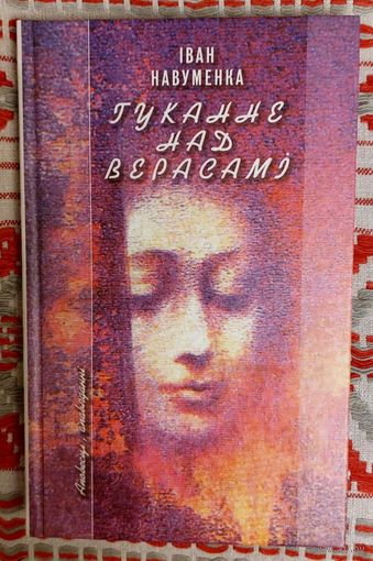 Іван Навуменка Гуканне над верасамі аповесці, апавяданні
