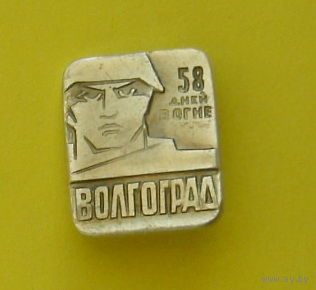 Волгоград. 58 дней в огне. Ю-93.