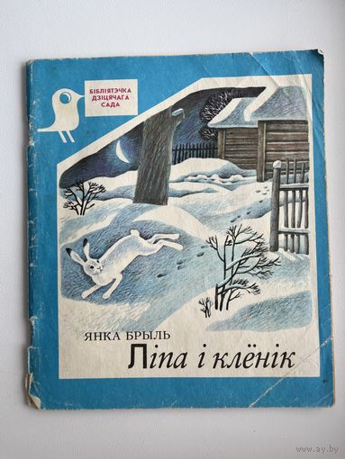 Янка Брыль Ліпа і клёнік. Серия: Бібліятэчка дзіцячага сада