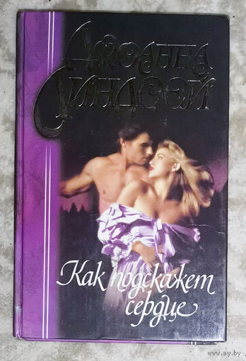 Джоанна Линдсей Как подскажет сердце.