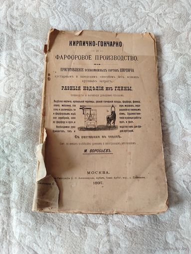 Старинная книга "Кирпично - гончарно и фарфоровое производство" издание 1897 года
