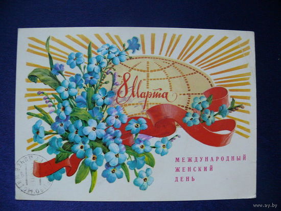 Зеленская И., 8 марта, 1980, подписана.