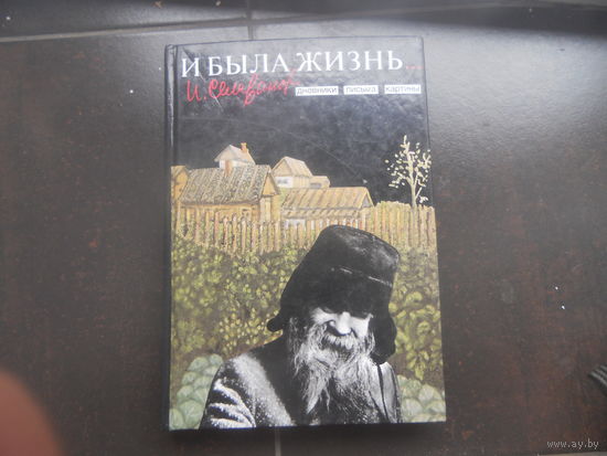 Селиванов И. Е., Катаева Н. Г. И была жизнь. Дневники, письма, картины. Серия: Мир художника.