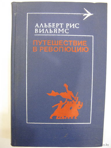 Путешествие в революцию. Альберт Рис Вильямс.