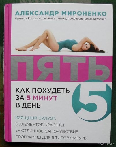 ПЯТЬ. Как похудеть за 5 минут в день. Александр  Мироненко.
