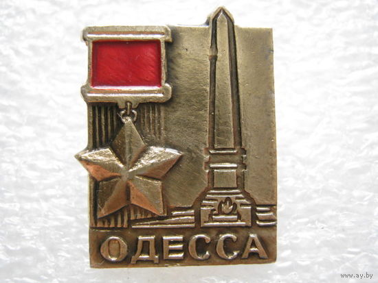 Город-герой Одесса.