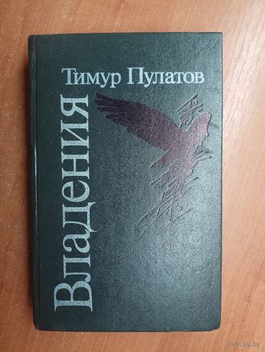 Тимур Пулатов "Владения"