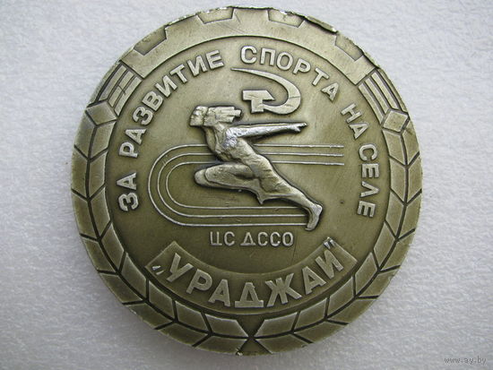 Медаль настольная. За развитие спорта на селе. ЦС ДССО  "Урожай". БССР