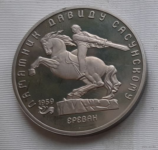 5 рублей 1991 г. Памятник Давиду Сасунскому