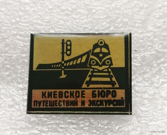 Турист. Киевское бюро путешествий и экскурсий #0999-SB03