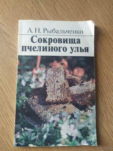 Сокровища пчелиного улья\058