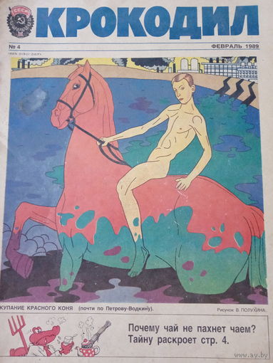 Журнал Крокодил 4 выпуск февраль 1989 год