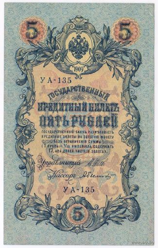 5 рублей 1909 Шипов Былинский  УА-135. EF!!!