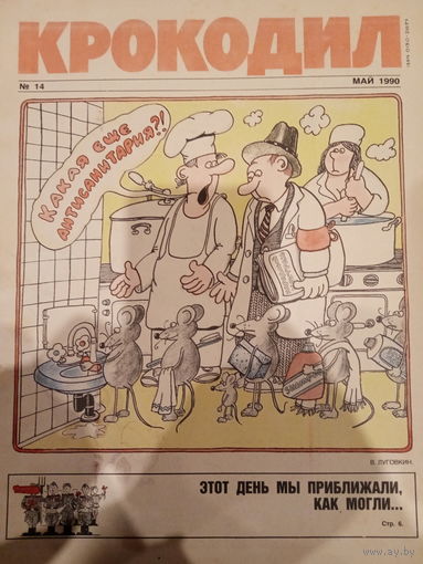Журнал Крокодил 14 выпуск 1990 год