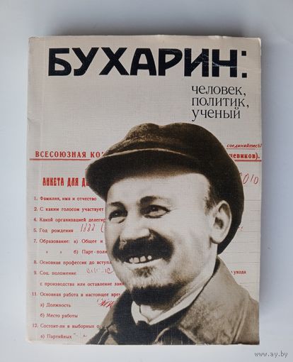 БУХАРИН: человек, политик, учёный. 1990 г.