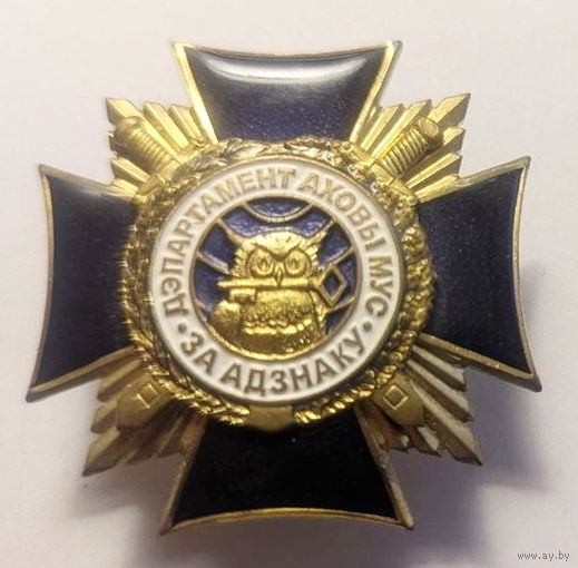 Департамент охраны МВД. За отличие. Распродажа