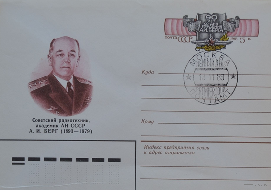 Конверт с Оригинальной маркой - 1983 г Радиотехник Академик АН СССР А.И.Берг 1893-1979г. - 90 лет