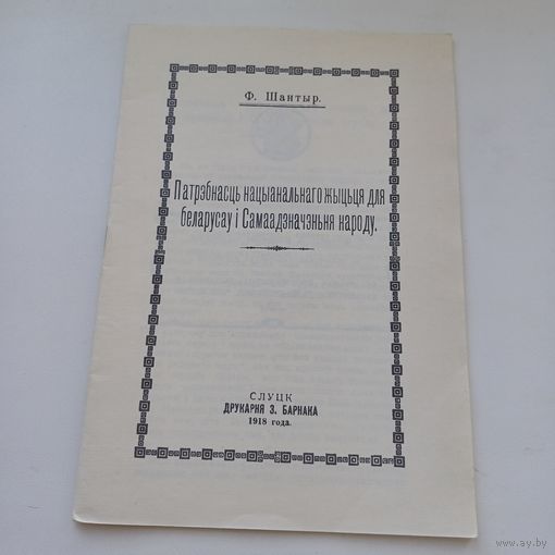 Патрэбнасць нацыянальнага жыцьця для Беларусаў і самаадзначэньня народу.