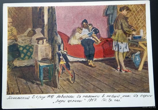 Мочальский Д. Новоселы. Соцреализм. 1964 г. Чистая.